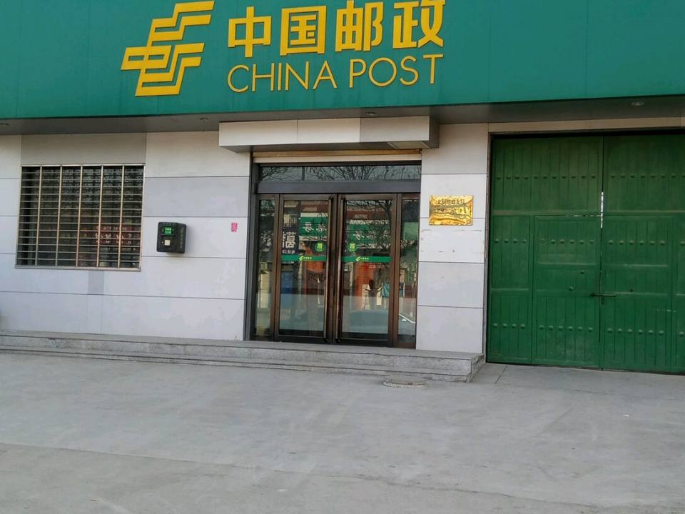 中国邮政(北相邮政营业)