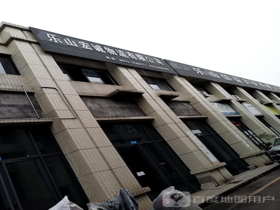 乐山宏诚物流有限公司