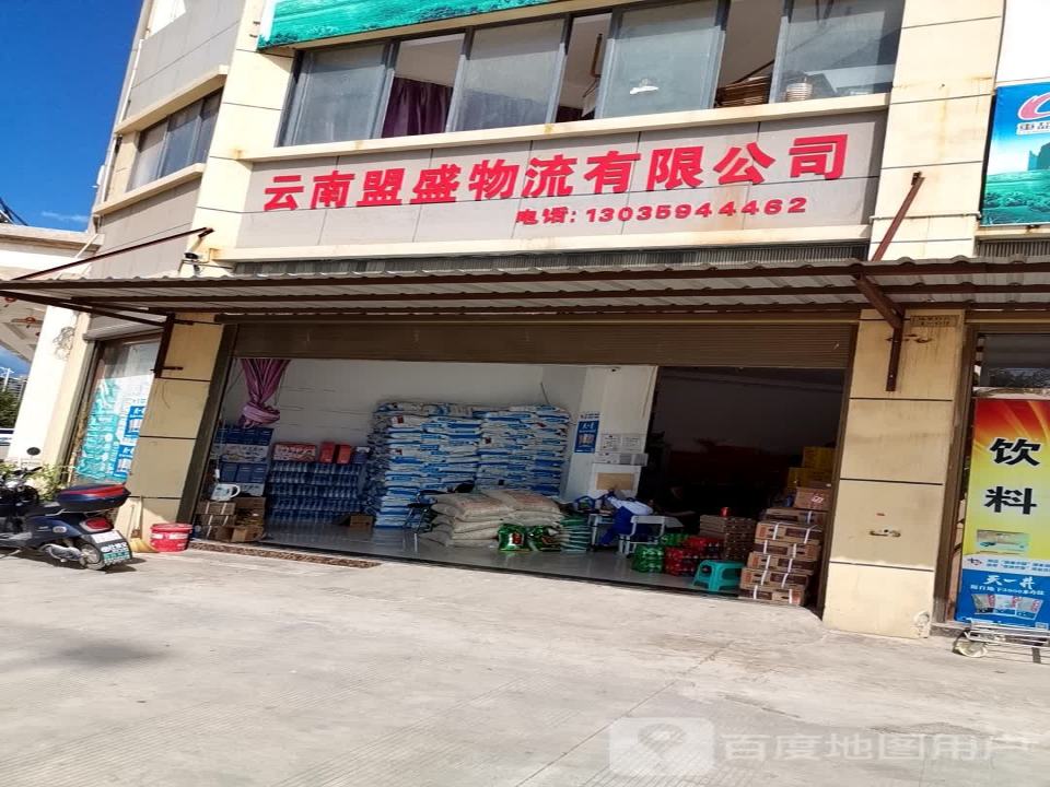 云南盟盛物流有限公司