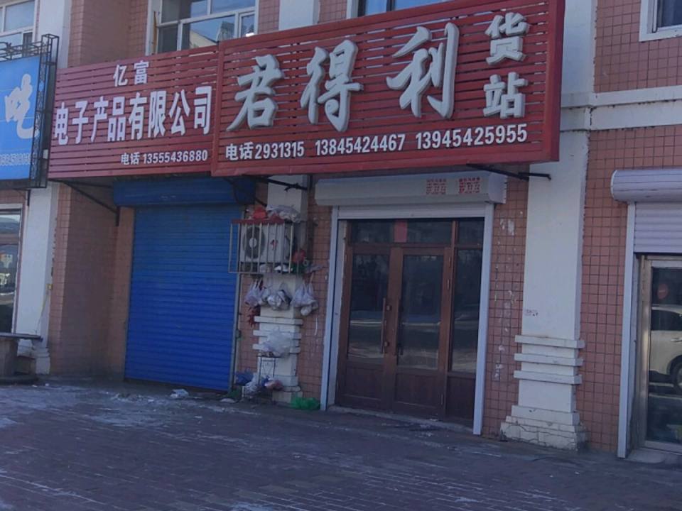 君得利货站