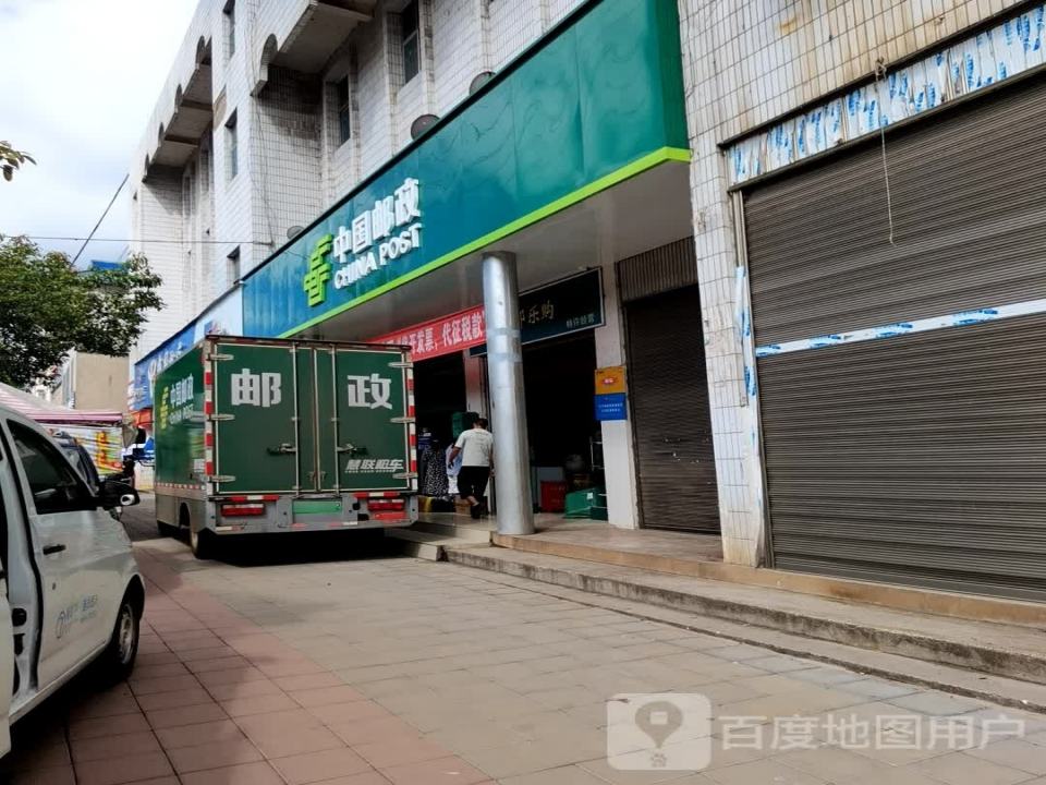 中国邮政(后所邮政支局)