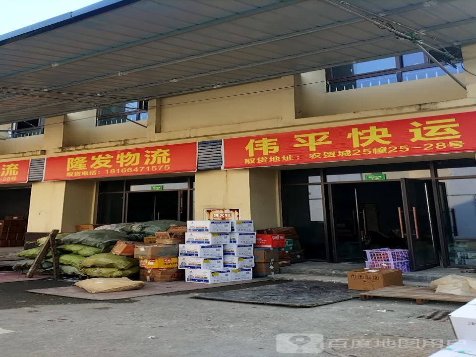 隆发物流