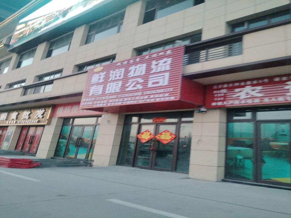 河南鲜润物流有限公司