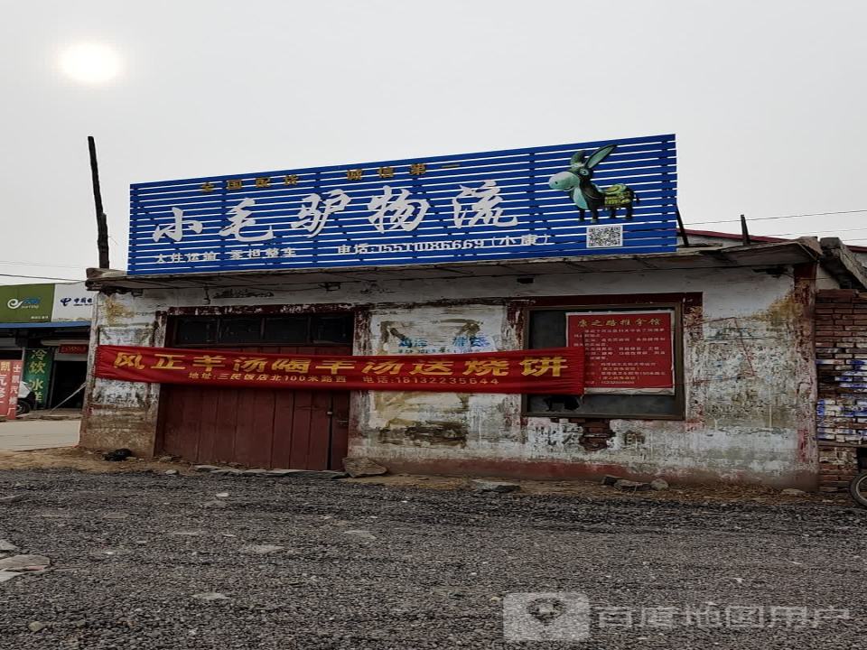 小毛驴物流