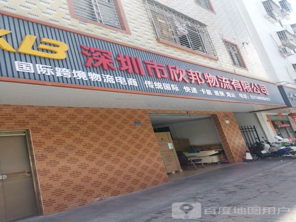 深圳市欣邦物流有限公司