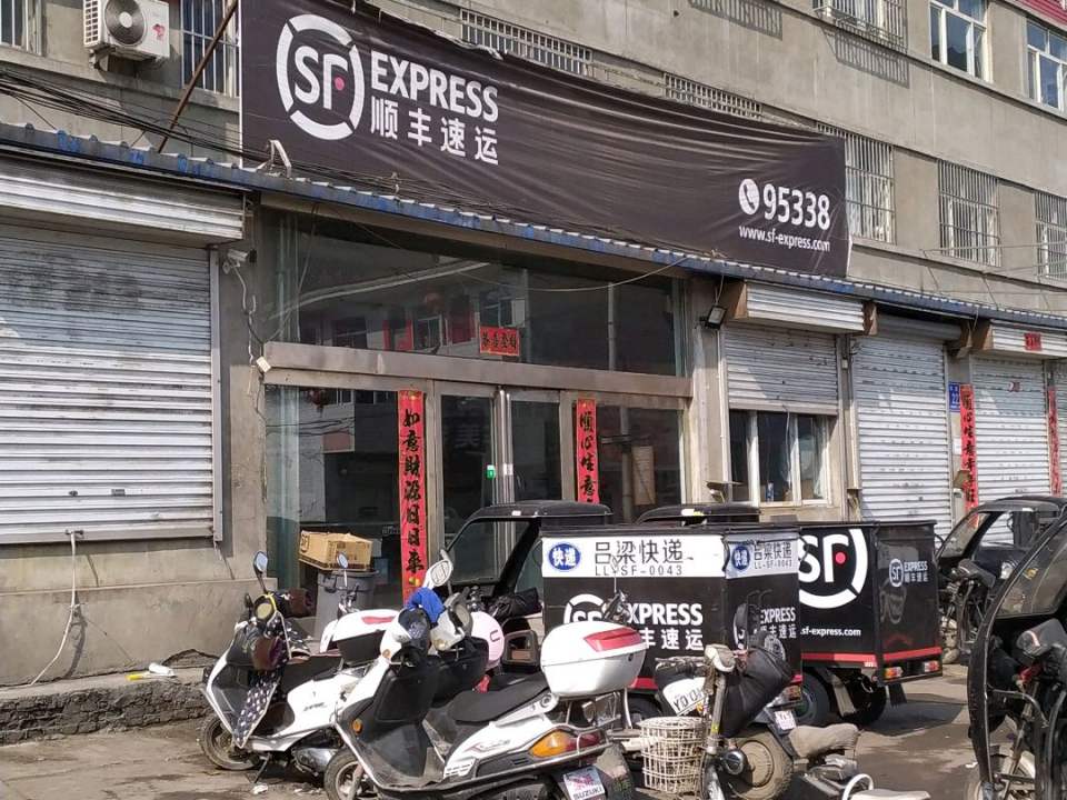 顺丰速运(兴南店)