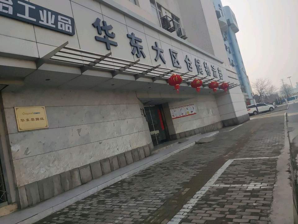 华东大区仓储物流部