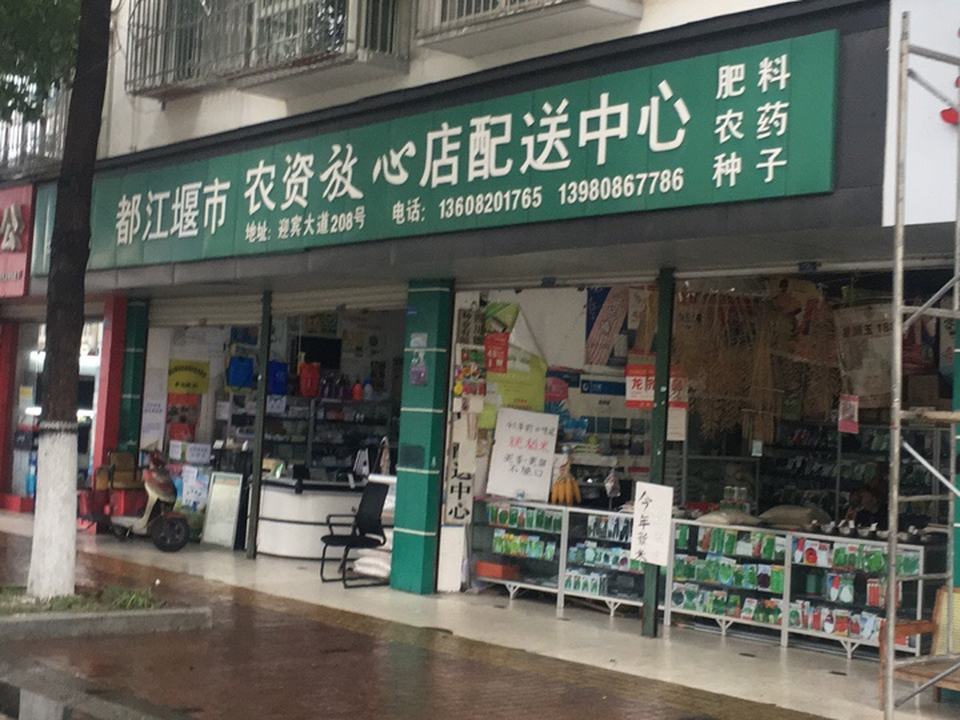 都江堰市农资放心店配送中心(迎宾路店)