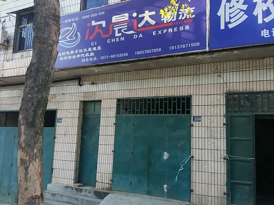 登封次晨达物流(中岳大街店)
