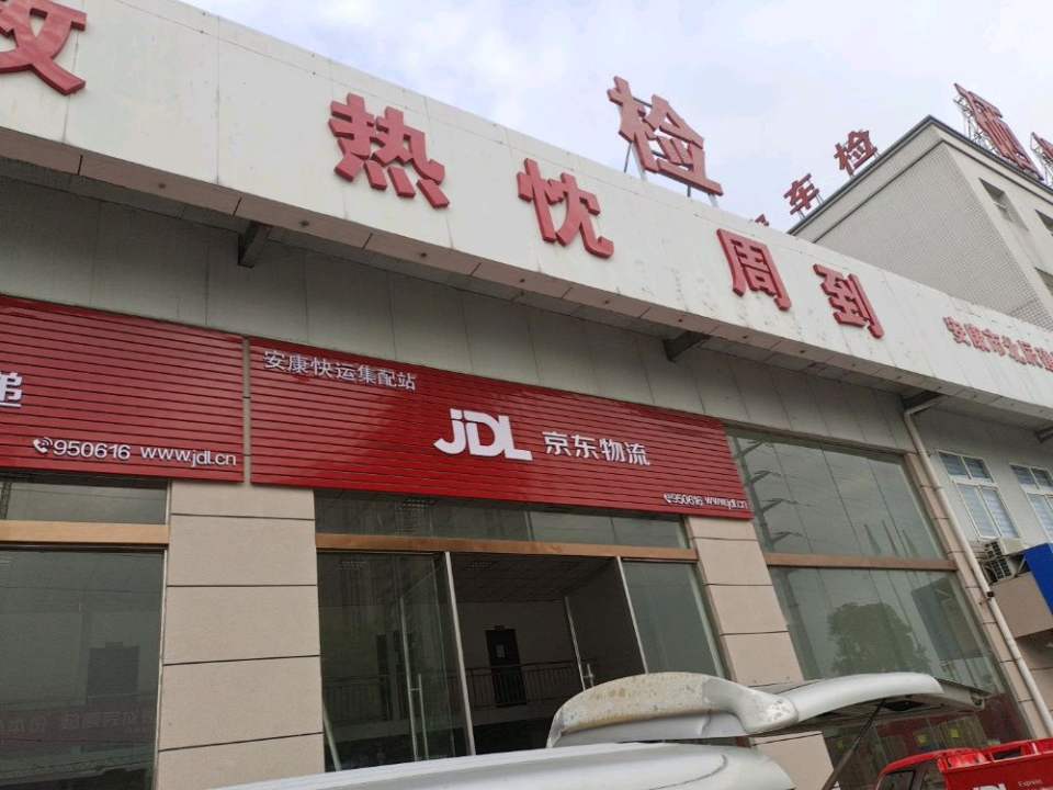 京东物流(安康快运集配站)
