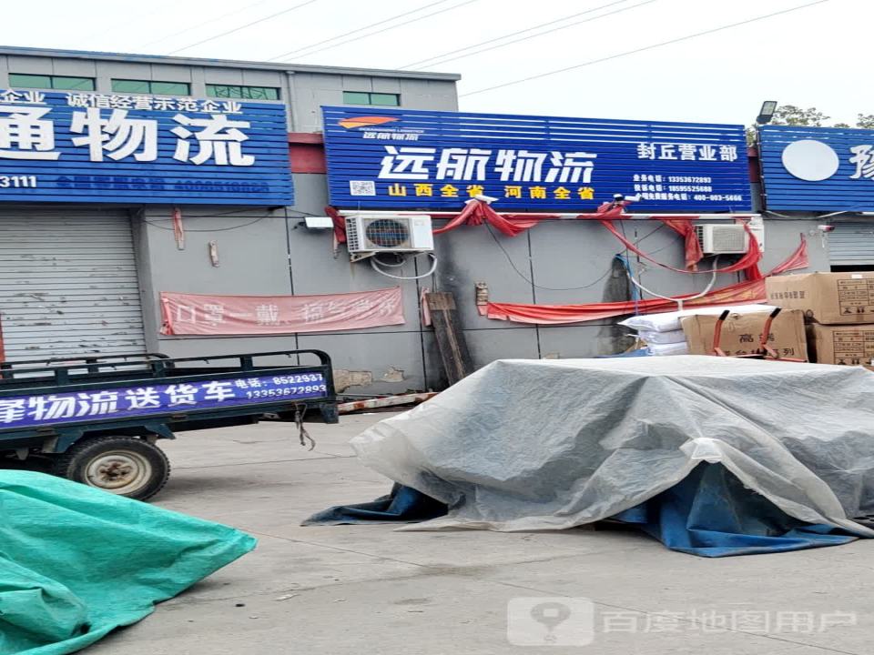 远航物流封丘营业部(工业一路店)