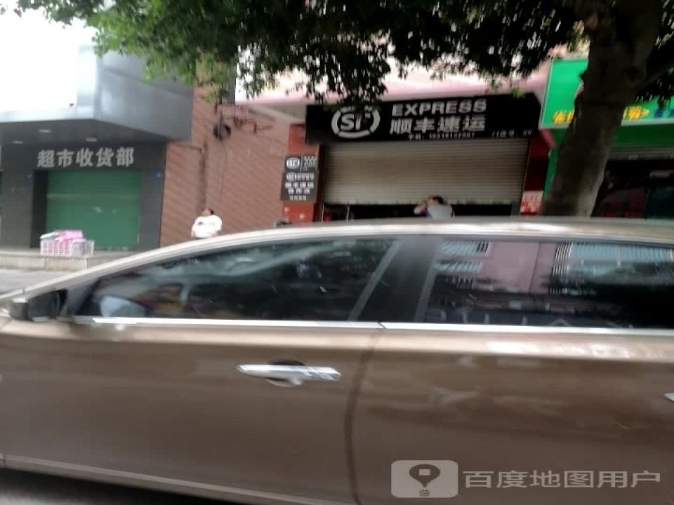 顺丰速运(前进街店)