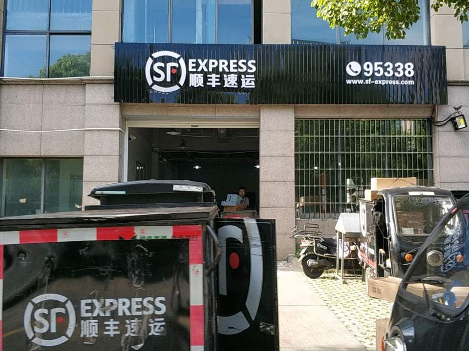 顺丰速运(祥达商务楼店)