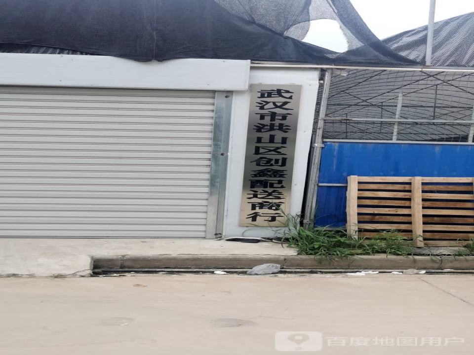 武汉市洪山区创鑫配送商行
