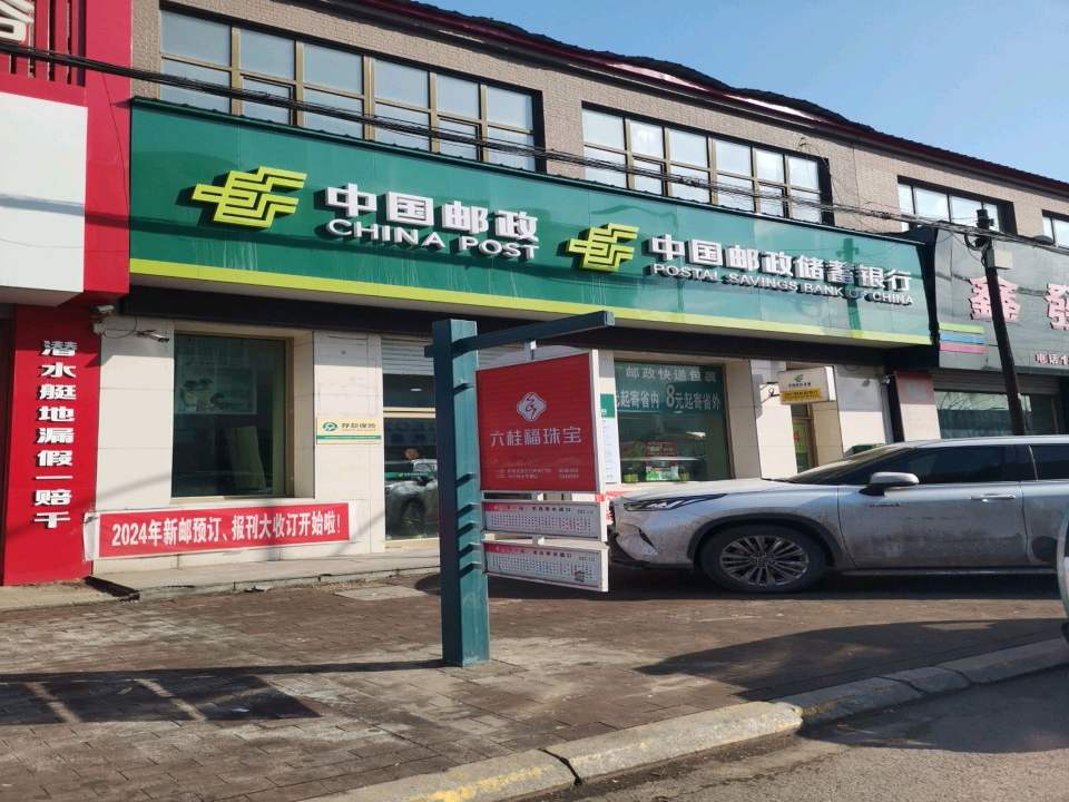 中国邮政(友谊东街)
