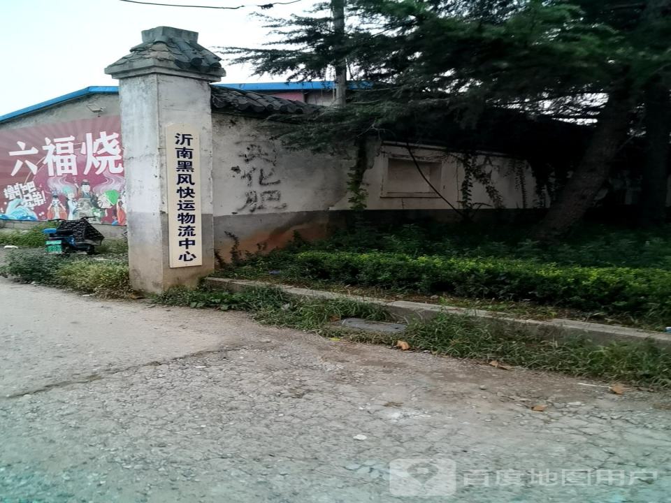 沂南黑风快运物流中心