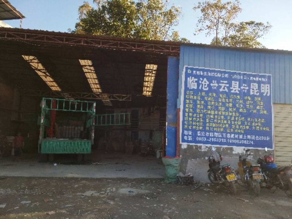 昆明春生物流有限公司(临沧分公司)