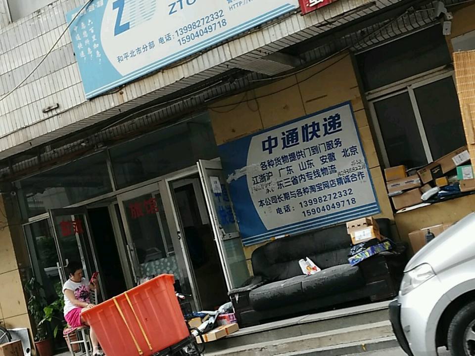 中通快递(和平北市分部)