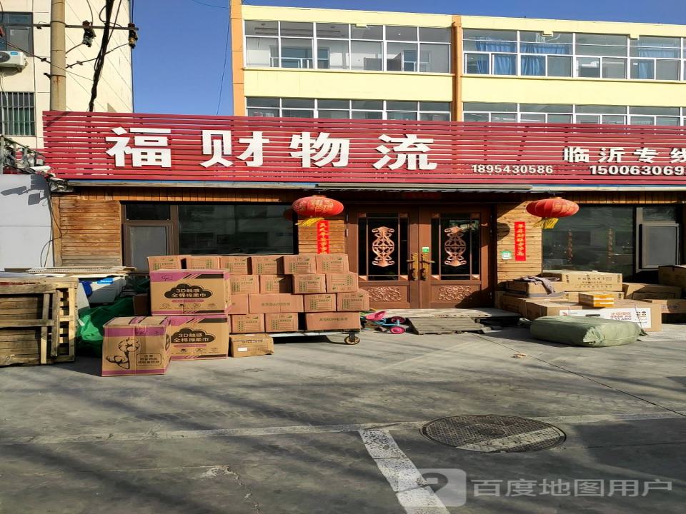 福财物流