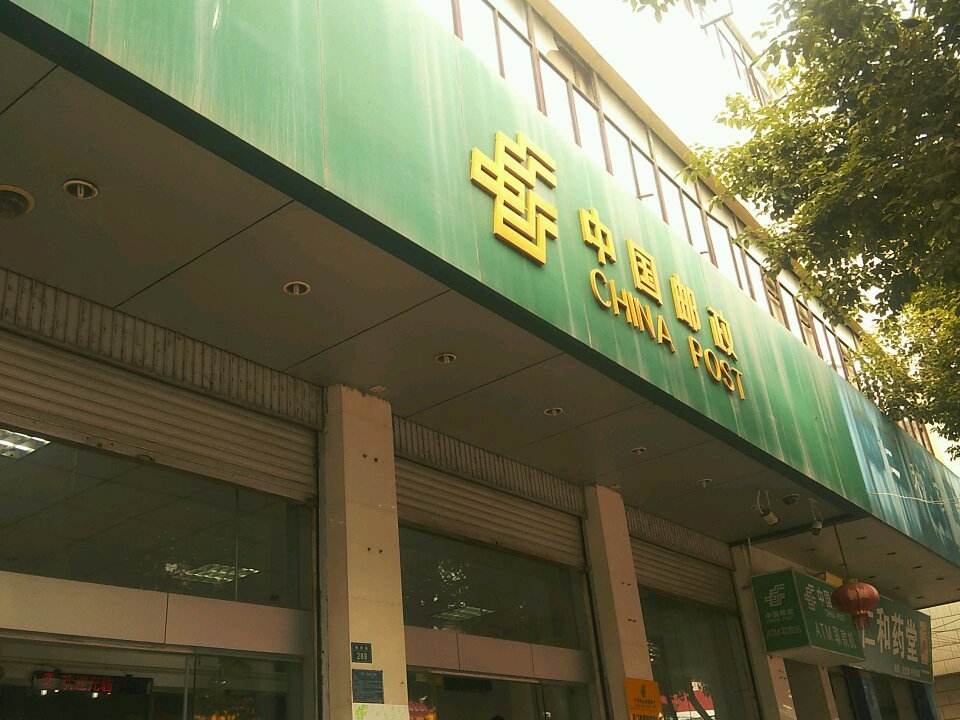 中国邮政(龙泉邮政支局)