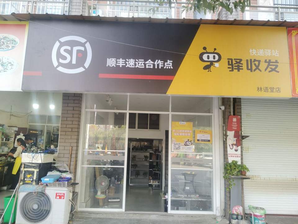 顺丰速运(安庆市迎江区林语棠二期店)