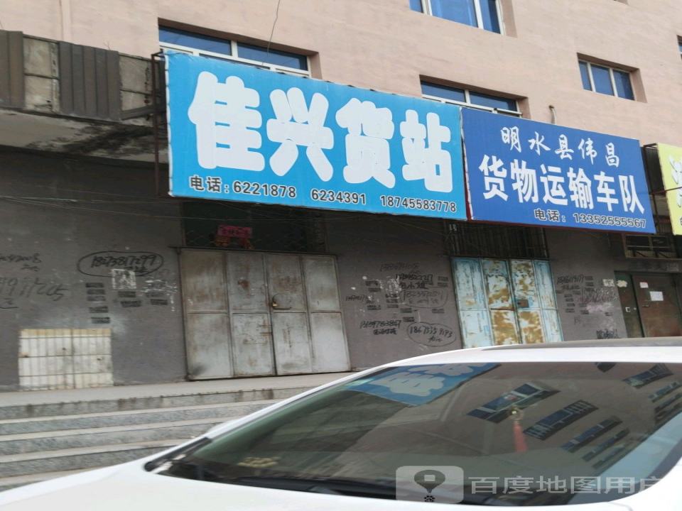 佳兴货站