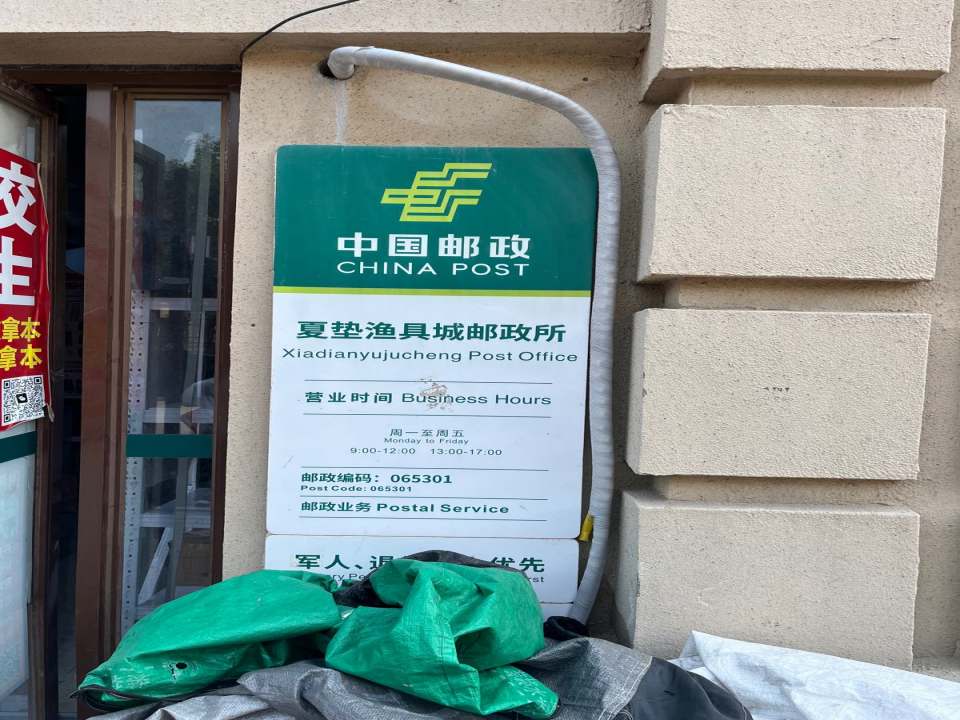 中国邮政(夏垫渔具城邮政所)