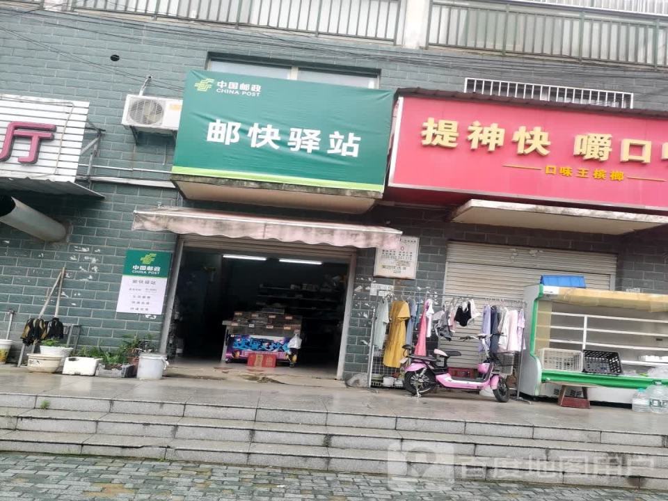 邮快驿站