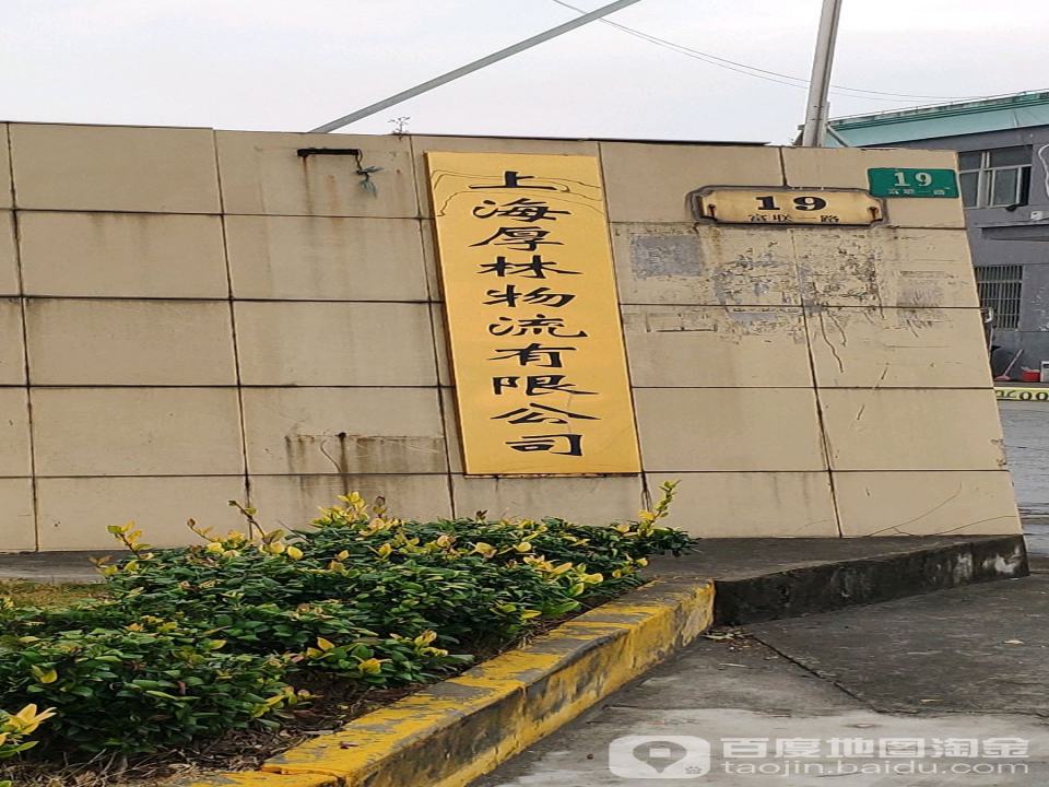 上海厚林物流有限公司