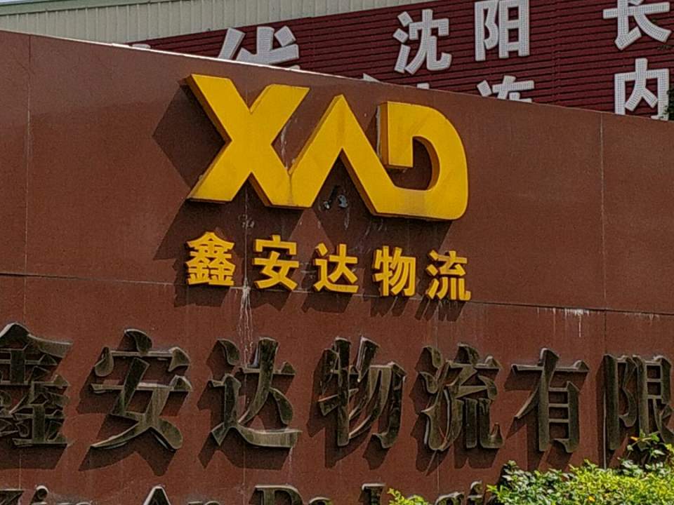 鑫安达物流