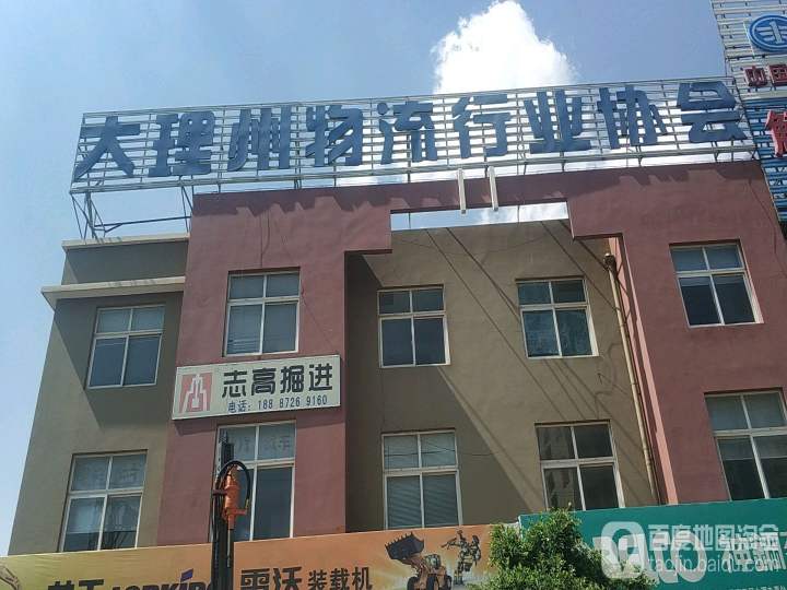 大理州物流行业协会