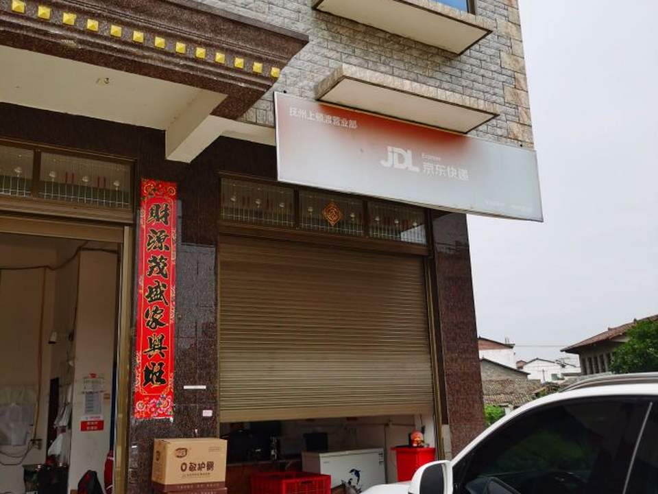 京东物流(抚州上顿渡营业部)