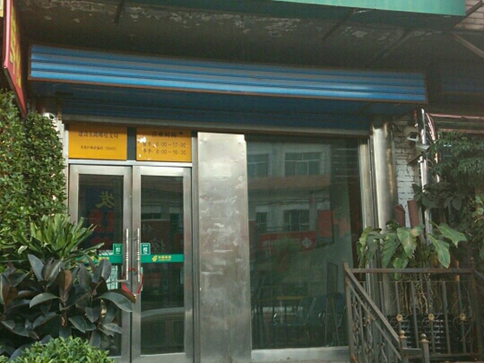 中国邮政(建设东路邮电支局)