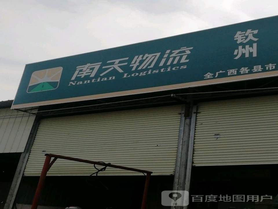 南天物流(钦州分站)