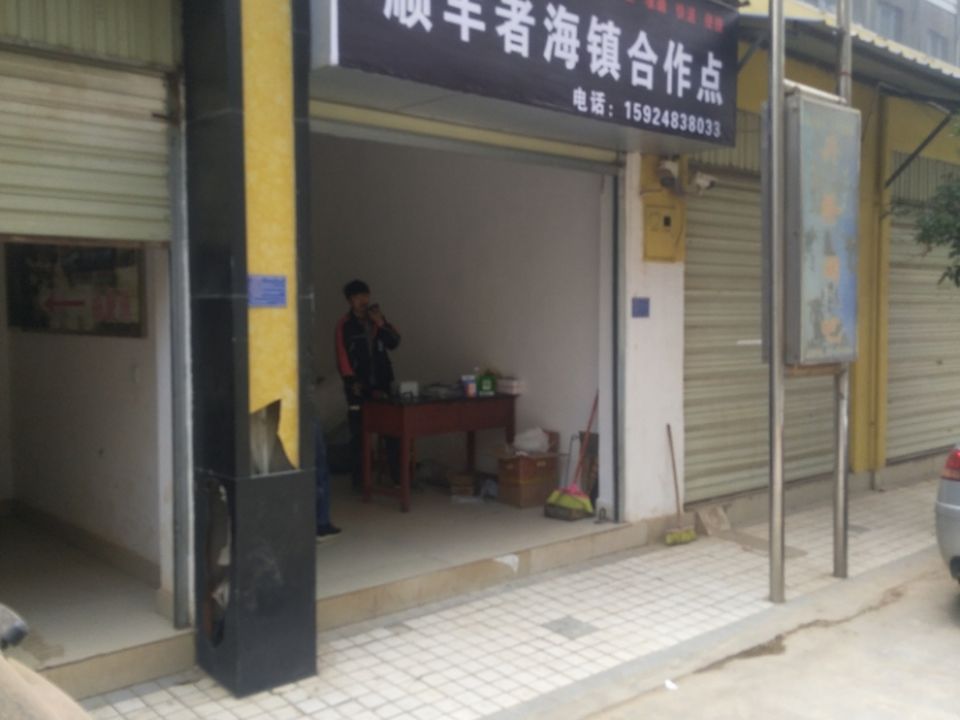 顺丰速运(者海镇合作点)