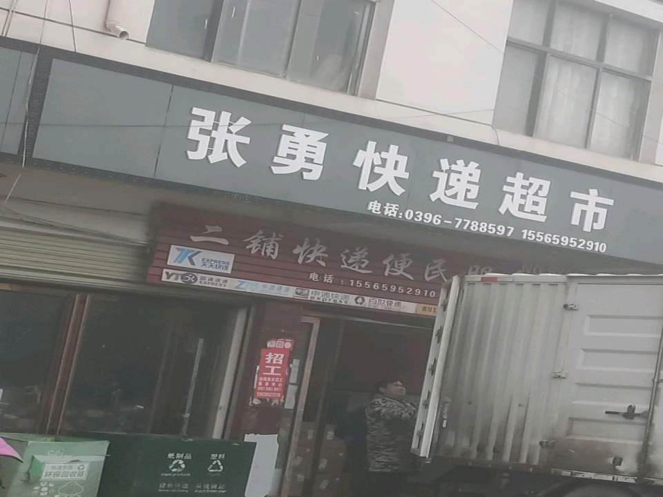 二铺快递便民服务站