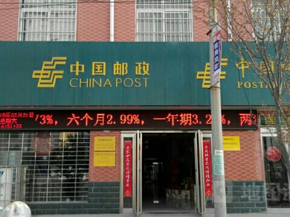 中国邮政(照镜邮政支局)