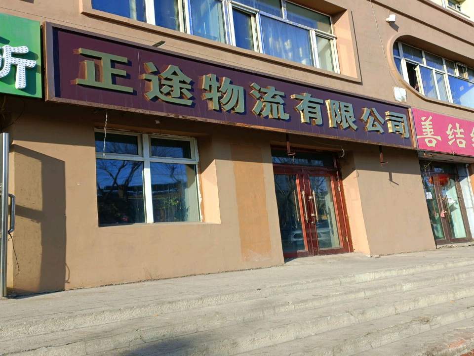 正途物流有限公司