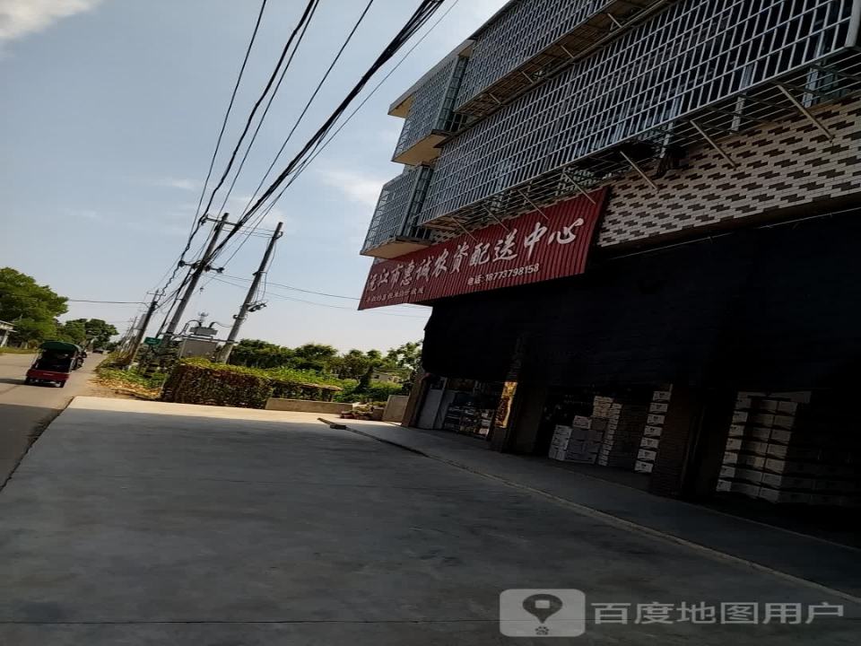 沅江市惠诚农资配送中心