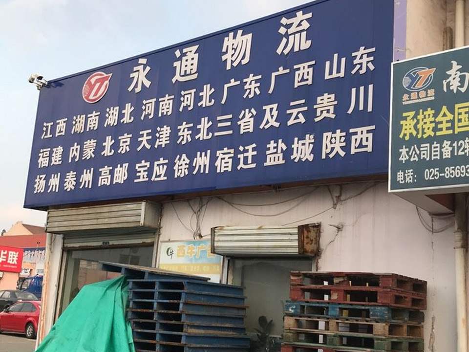 永通物流