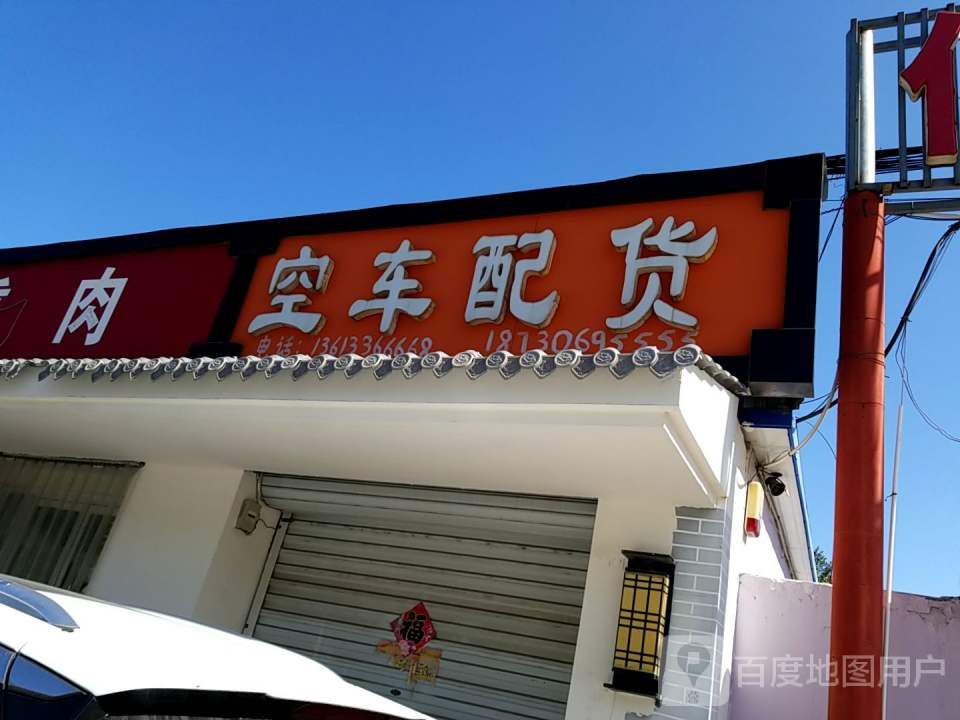 空车配货