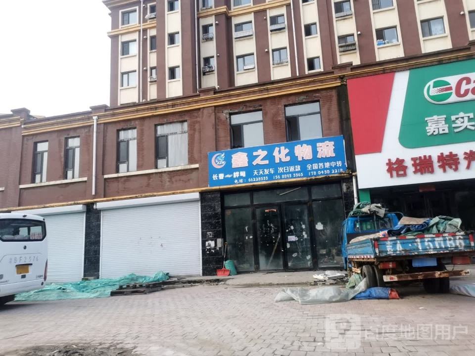 鑫之化物流