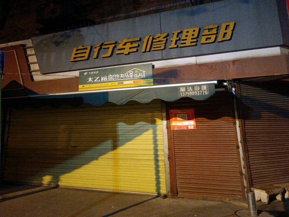 太乙路邮快驿站