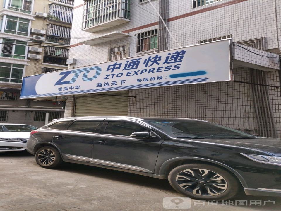 中通快递(东山店)