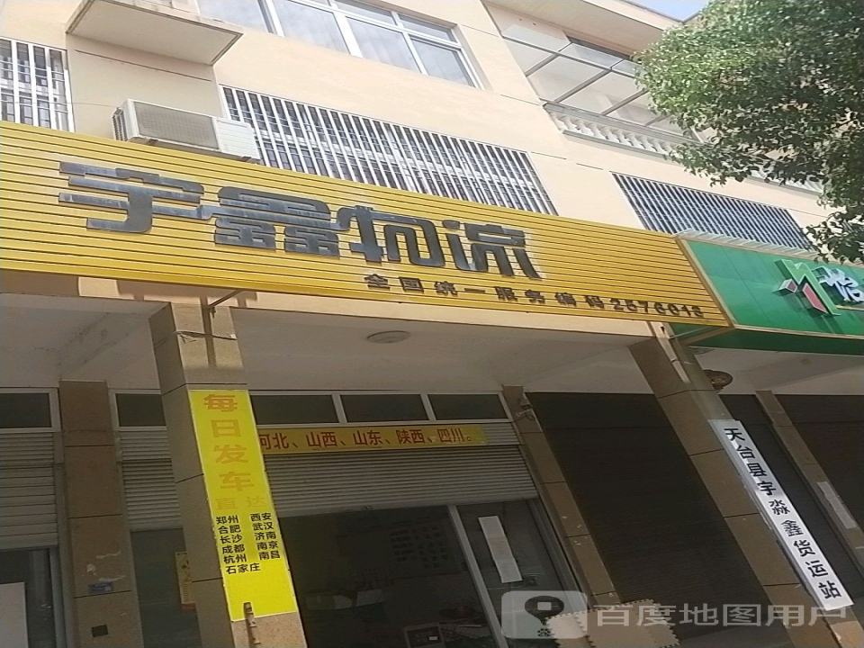 宇鑫物流(平桥镇)