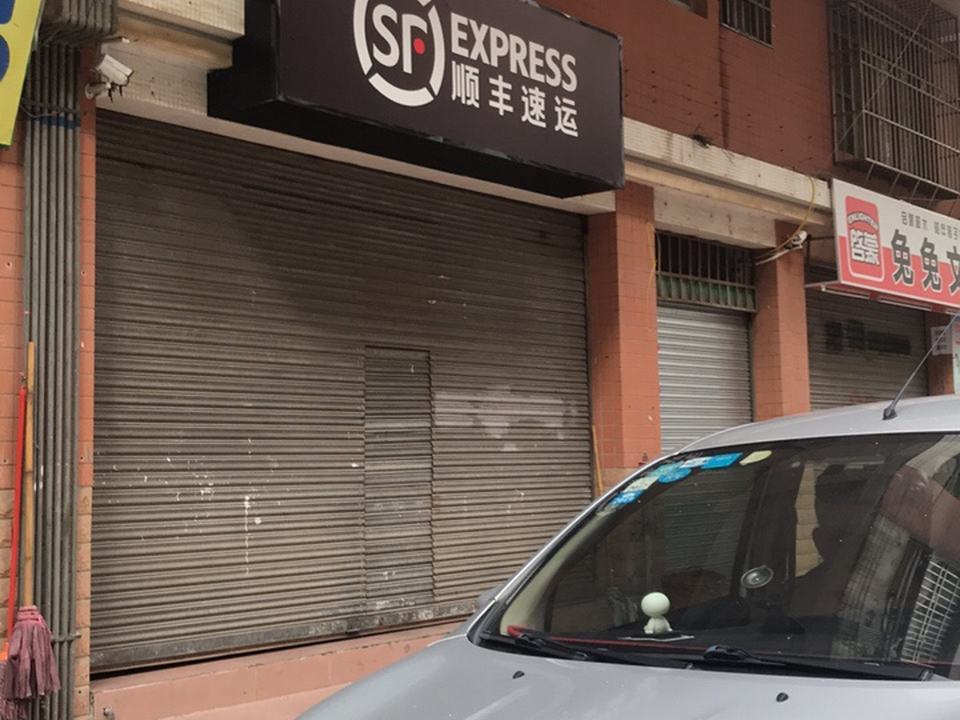 顺丰速运(莲湖东路店)