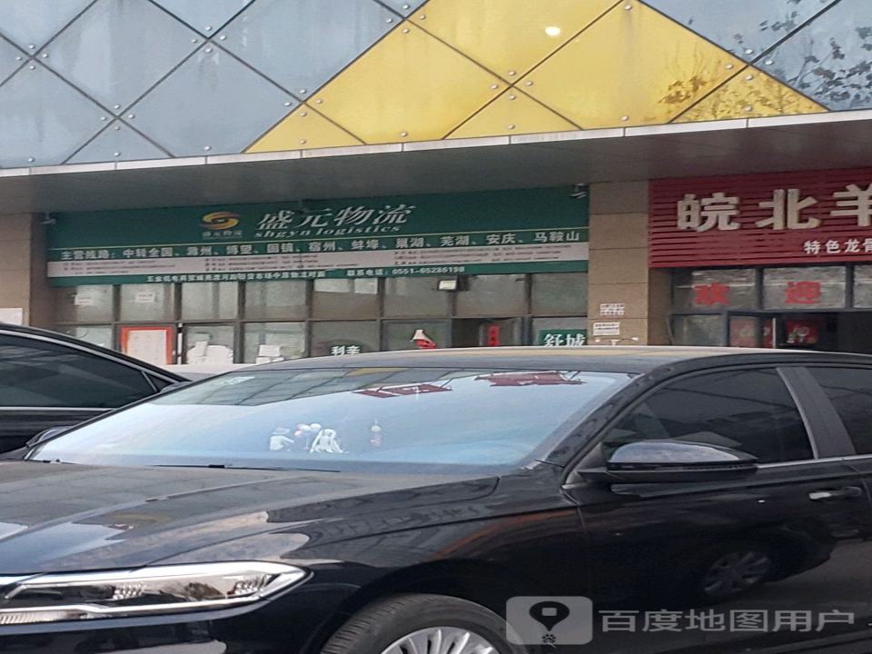 盛元物流