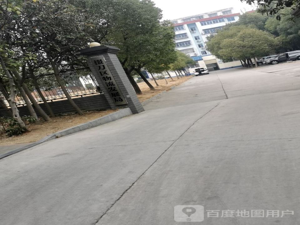 掇刀区物流发展局