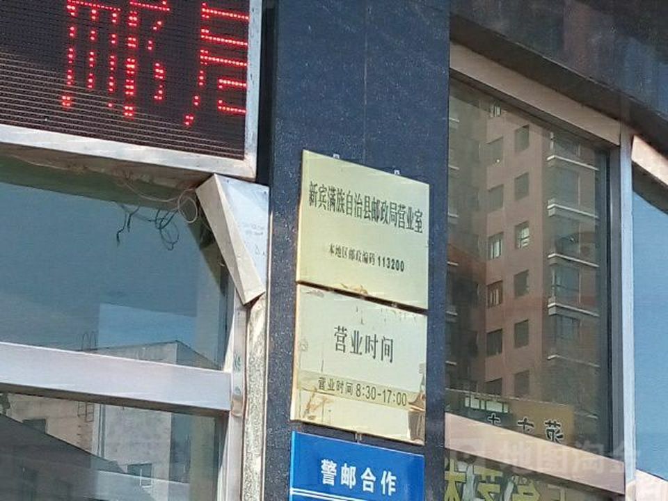 中国邮政(新宾县邮政局)