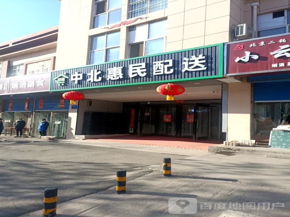 中北惠民配送